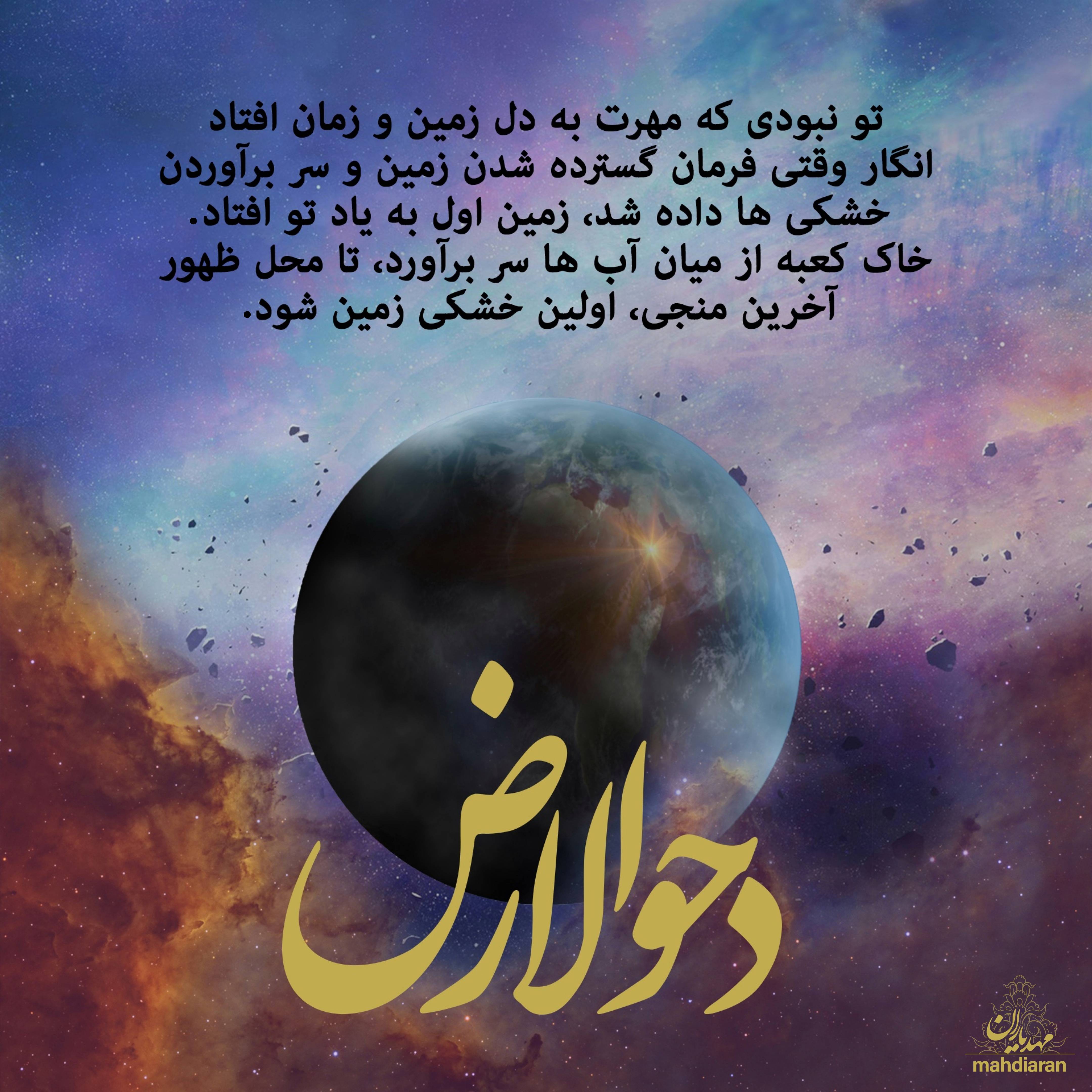 محل ظهور آخرین منجی اولین خشکی زمین